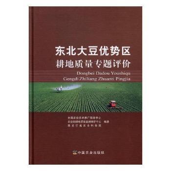 守護(hù)黑土寶藏 《東北大豆優(yōu)勢(shì)區(qū)耕地質(zhì)量專(zhuān)題評(píng)價(jià)》助力農(nóng)業(yè)可持續(xù)發(fā)展