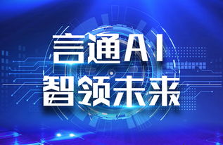 言通AI智能語音機器人 以軟件設計智慧，賦能企業銷售能力飛躍